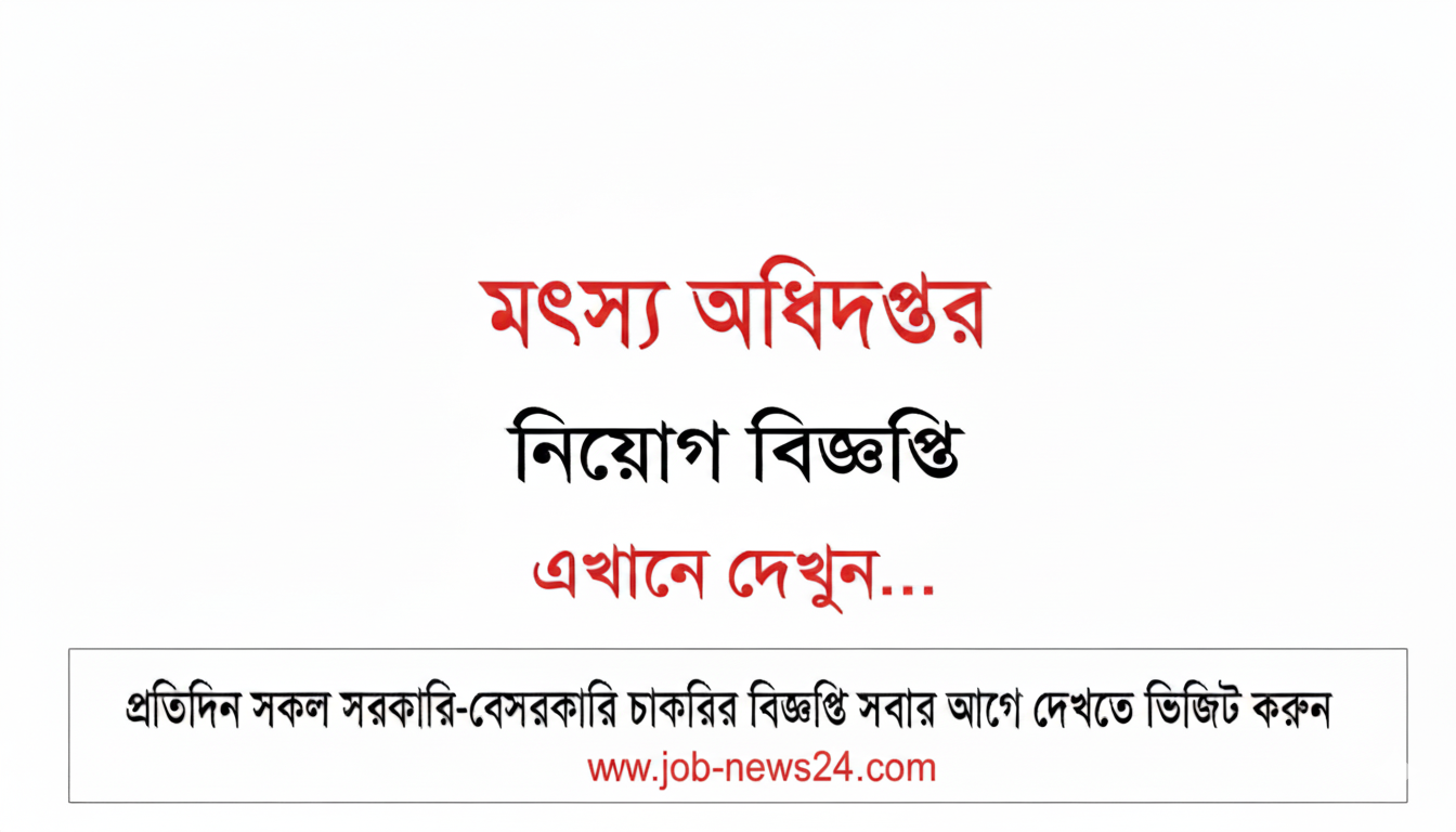 DOF Job Circular 2026 – মৎস্য অধিদপ্তর নিয়োগ বিজ্ঞপ্তি ২০২৬