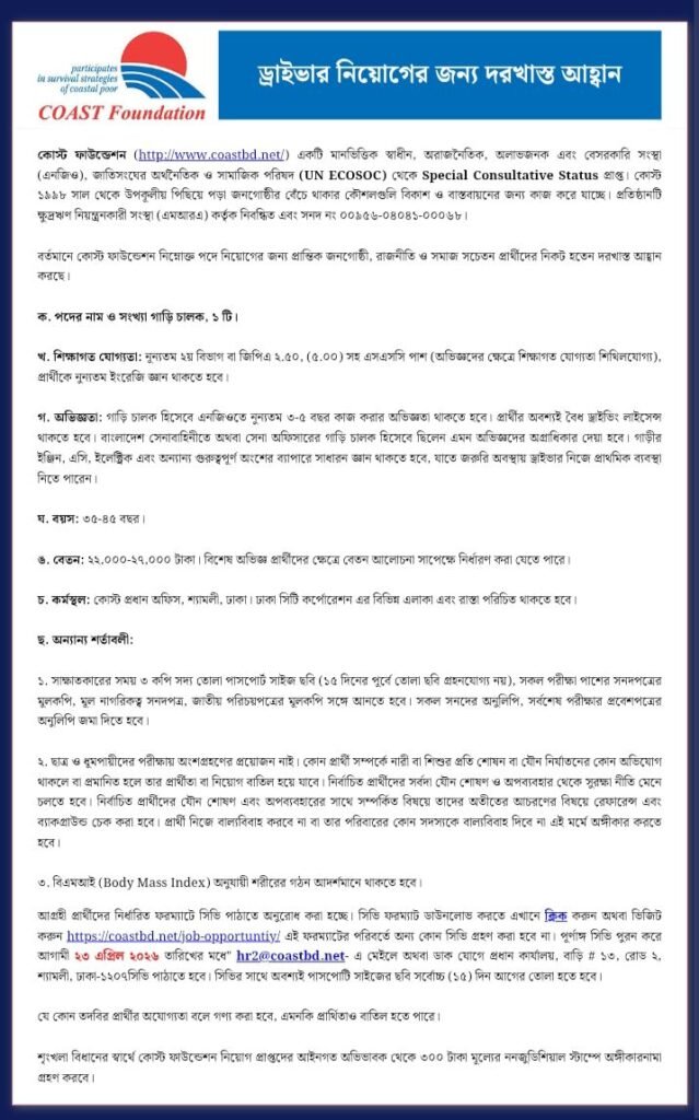 কোস্ট ফাউন্ডেশন নিয়োগ বিজ্ঞপ্তি ২০২৬