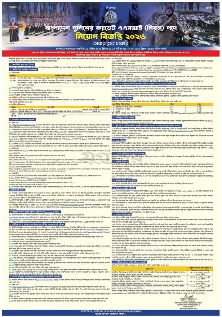 Bangladesh Police Job 2026,
ASI Job Circular 2026,
Police ASI Recruitment BD,
Government Jobs Bangladesh 2026,
BD Police Teletalk Apply,