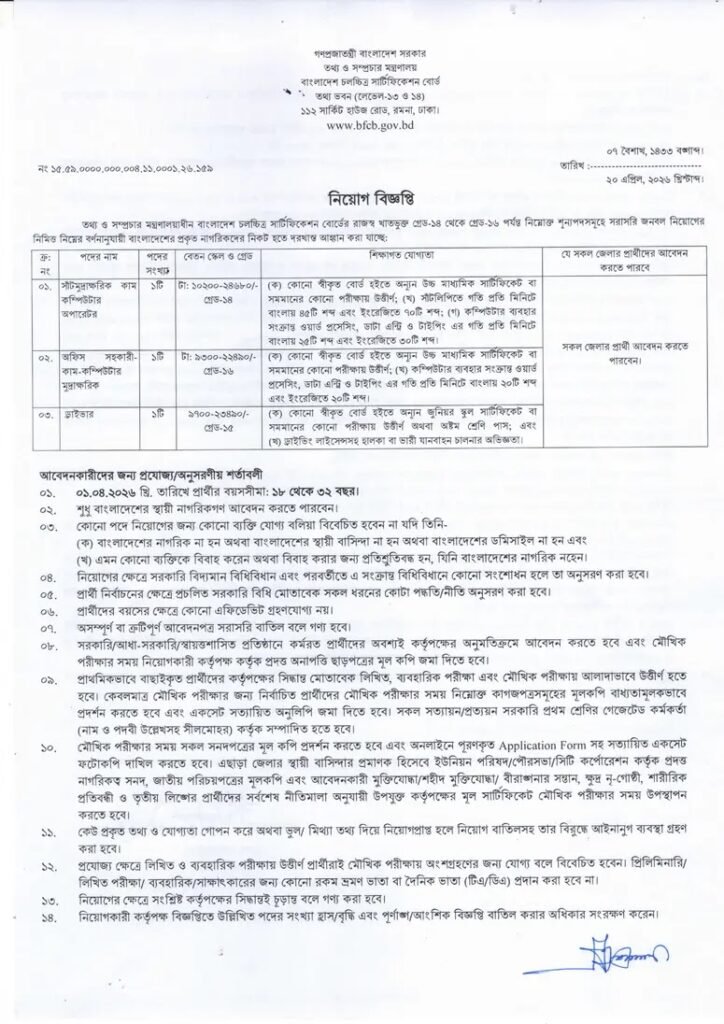 BFCB Job Circular 2026