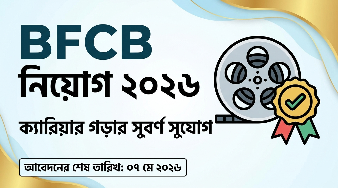 BFCB Job Circular 2026