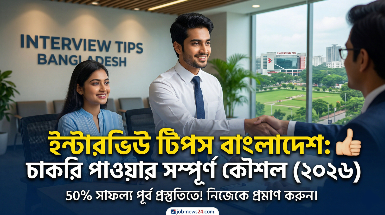 Interview Tips বাংলাদেশ