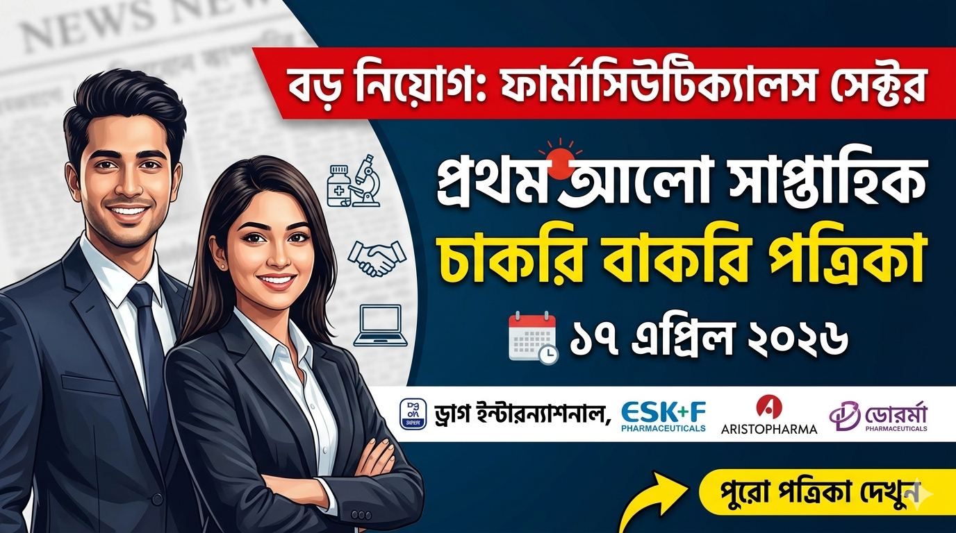 প্রথম আলো সাপ্তাহিক চাকরি বাকরি পত্রিকা ১৭ এপ্রিল ২০২৬ (Prothom Alo Chakri Bakri Potrika 17 April 2026)