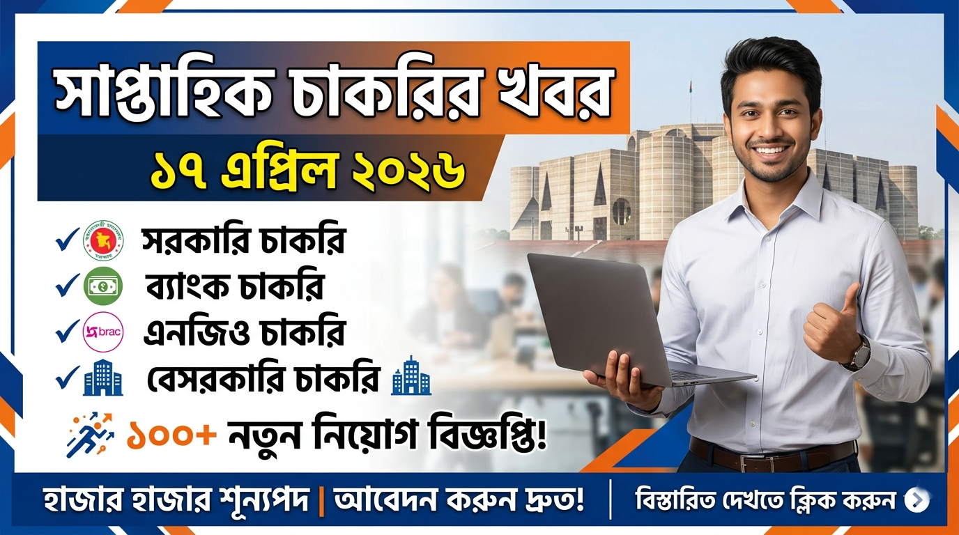 সাপ্তাহিক চাকরির খবর পত্রিকা ১৭ এপ্রিল ২০২৬ - Saptahik Chakrir Khobor 17 April 2026 Huge