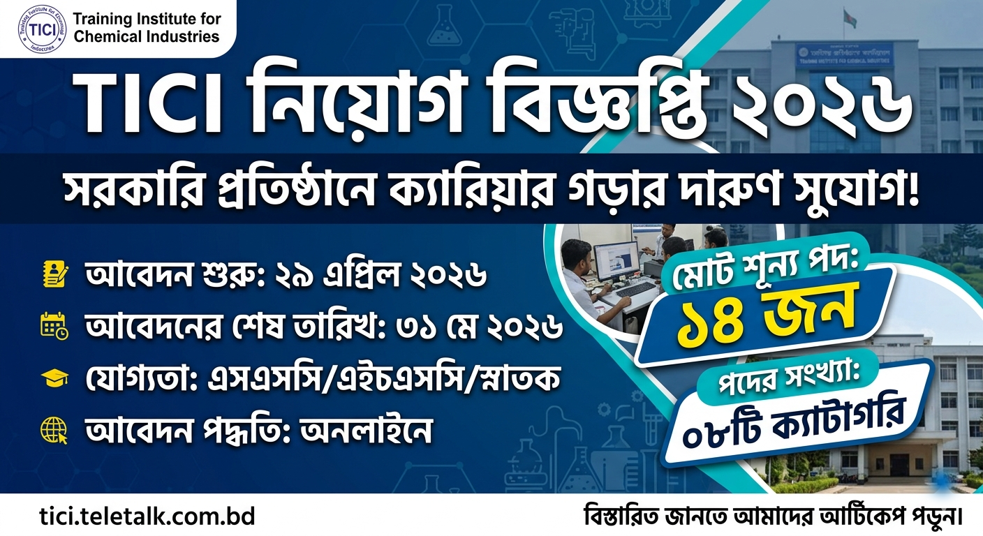 TICI Job Circular 2026
