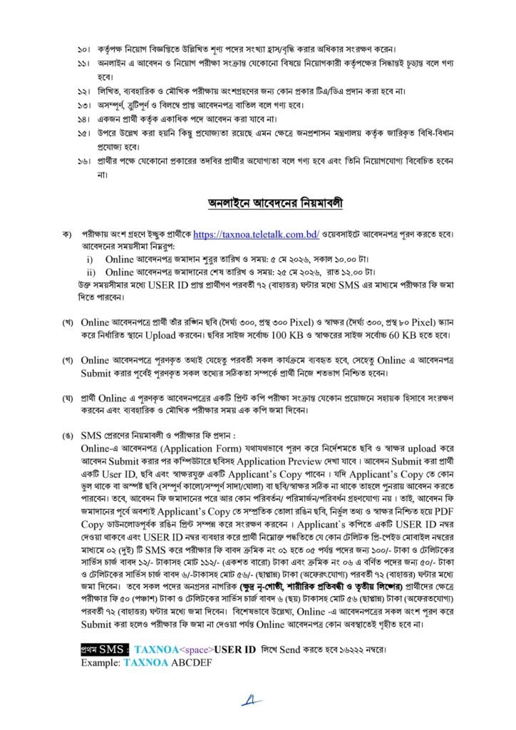 কর অঞ্চল নোয়াখালী নিয়োগ বিজ্ঞপ্তি ২০২৬