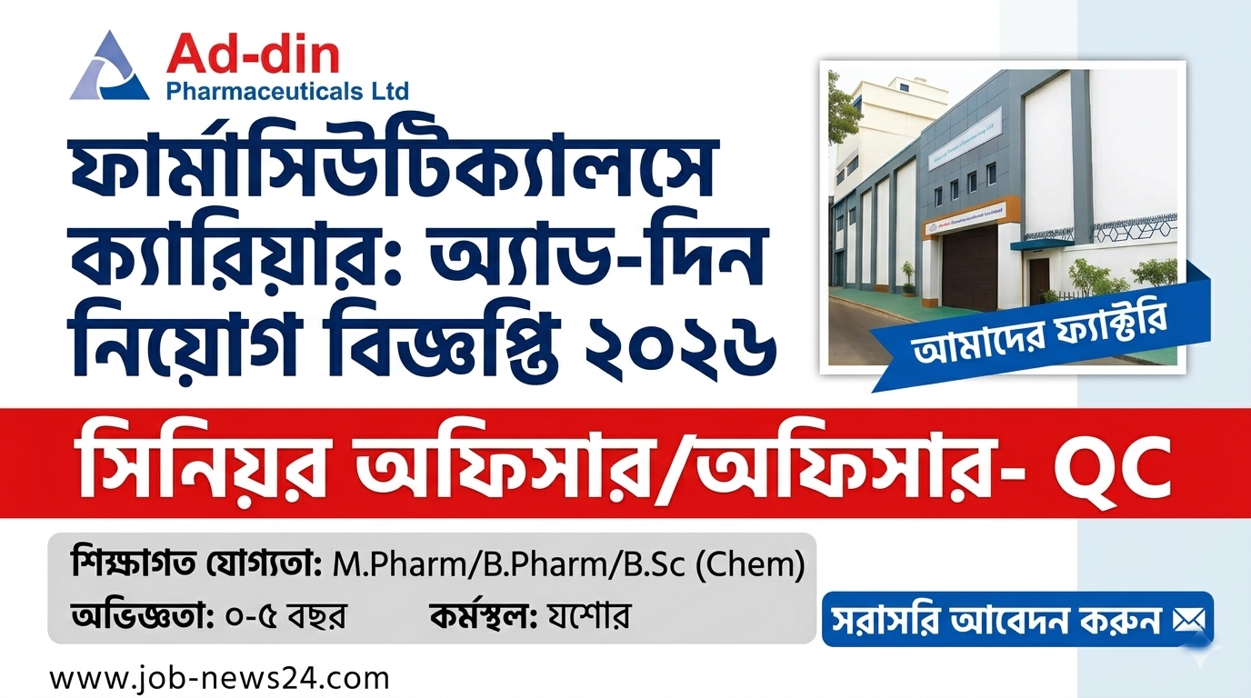 অ্যাড-দিন ফার্মাসিউটিক্যালস লিমিটেড নিয়োগ বিজ্ঞপ্তি ২০২৬