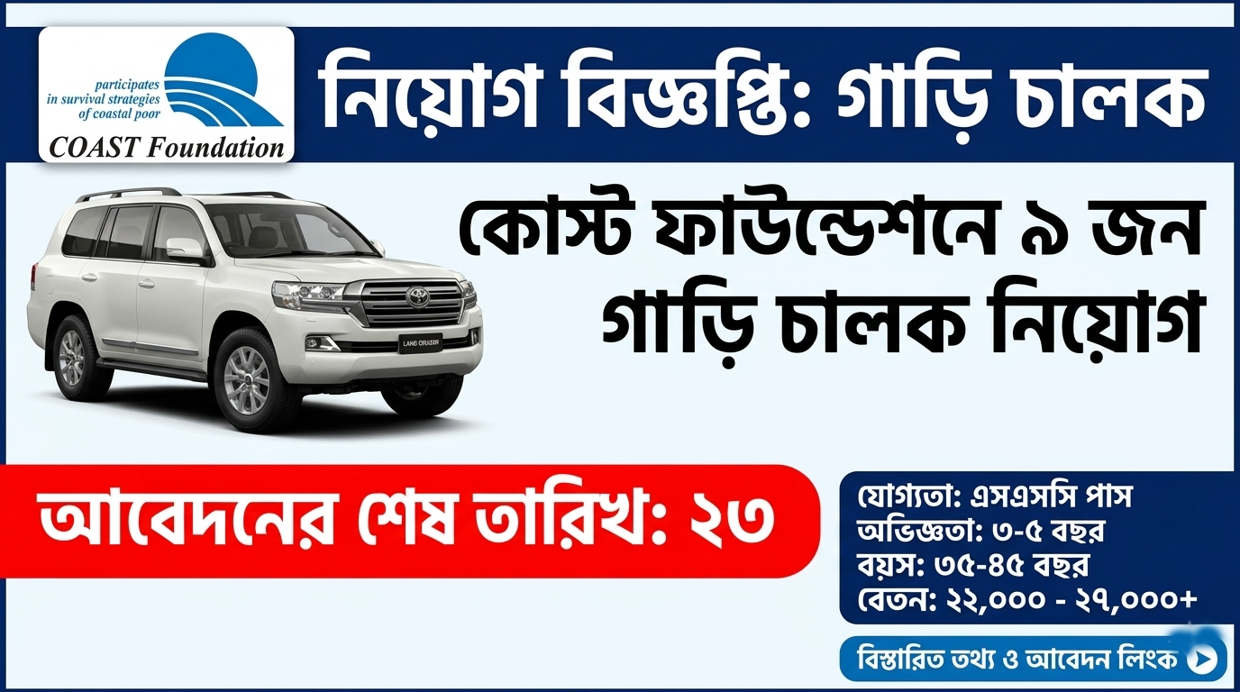কোস্ট ফাউন্ডেশন ড্রাইভার নিয়োগ ২০২৬