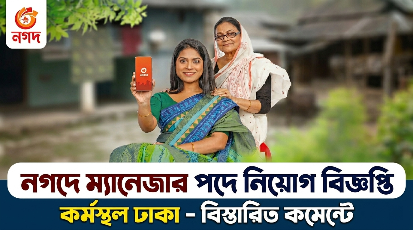 নগদ লিমিটেড নিয়োগ বিজ্ঞপ্তি ২০২৬