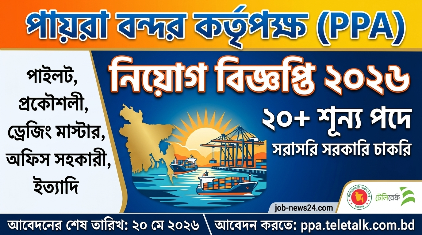 পায়রা বন্দর কর্তৃপক্ষ নিয়োগ বিজ্ঞপ্তি ২০২৬