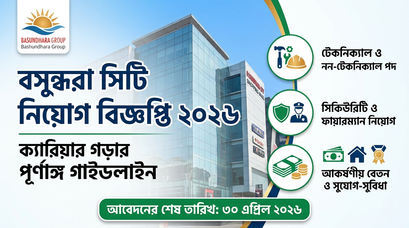 বসুন্ধরা সিটি নিয়োগ বিজ্ঞপ্তি ২০২৬