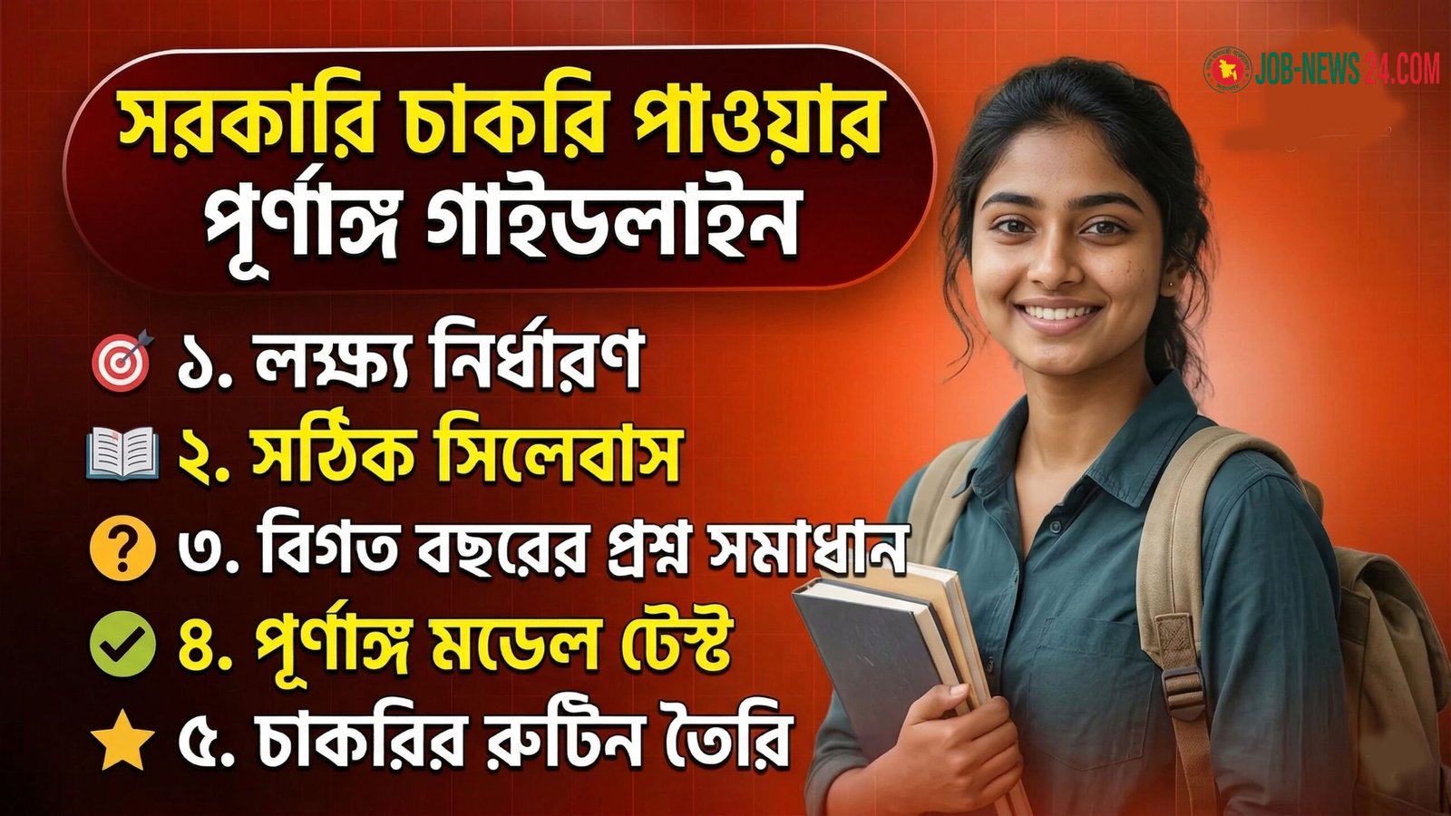 সরকারি চাকরি পাওয়ার পূর্ণাঙ্গ গাইডলাইন