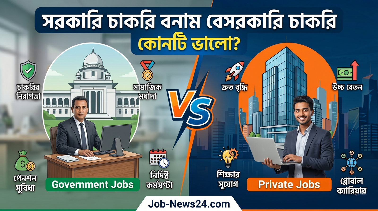 সরকারি চাকরি বনাম বেসরকারি চাকরি