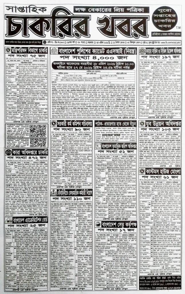 সাপ্তাহিক চাকরির খবর পত্রিকা ২০২৬