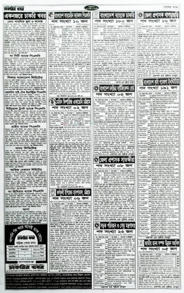 সাপ্তাহিক চাকরির খবর পত্রিকা ২০২৬