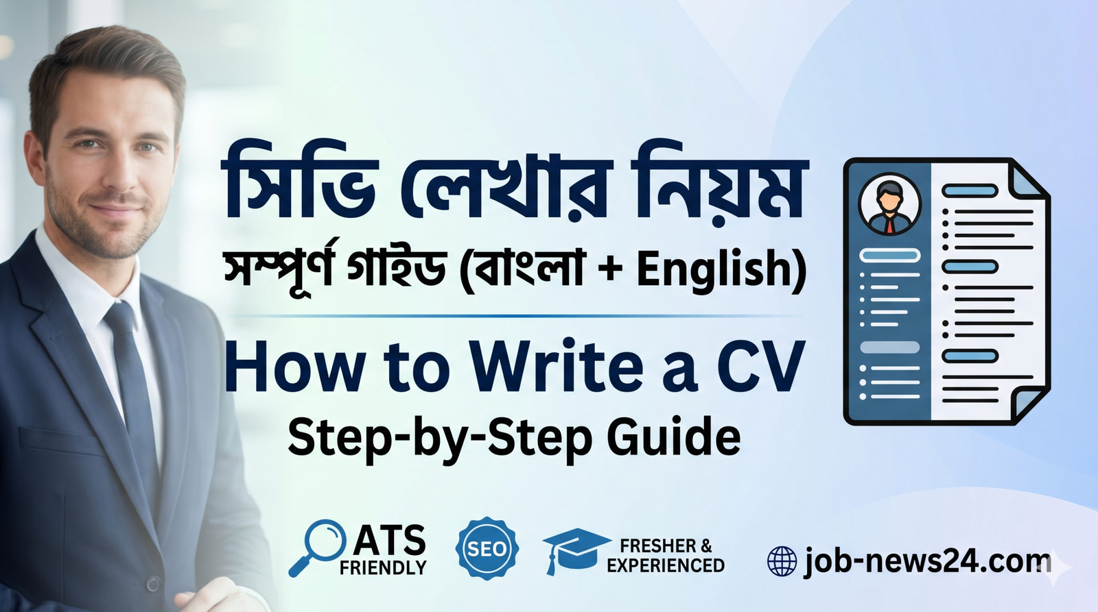 সিভি লেখার নিয়ম
