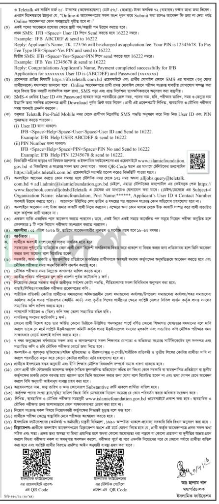 ইসলামিক ফাউন্ডেশন নিয়োগ বিজ্ঞপ্তি ২০২৬