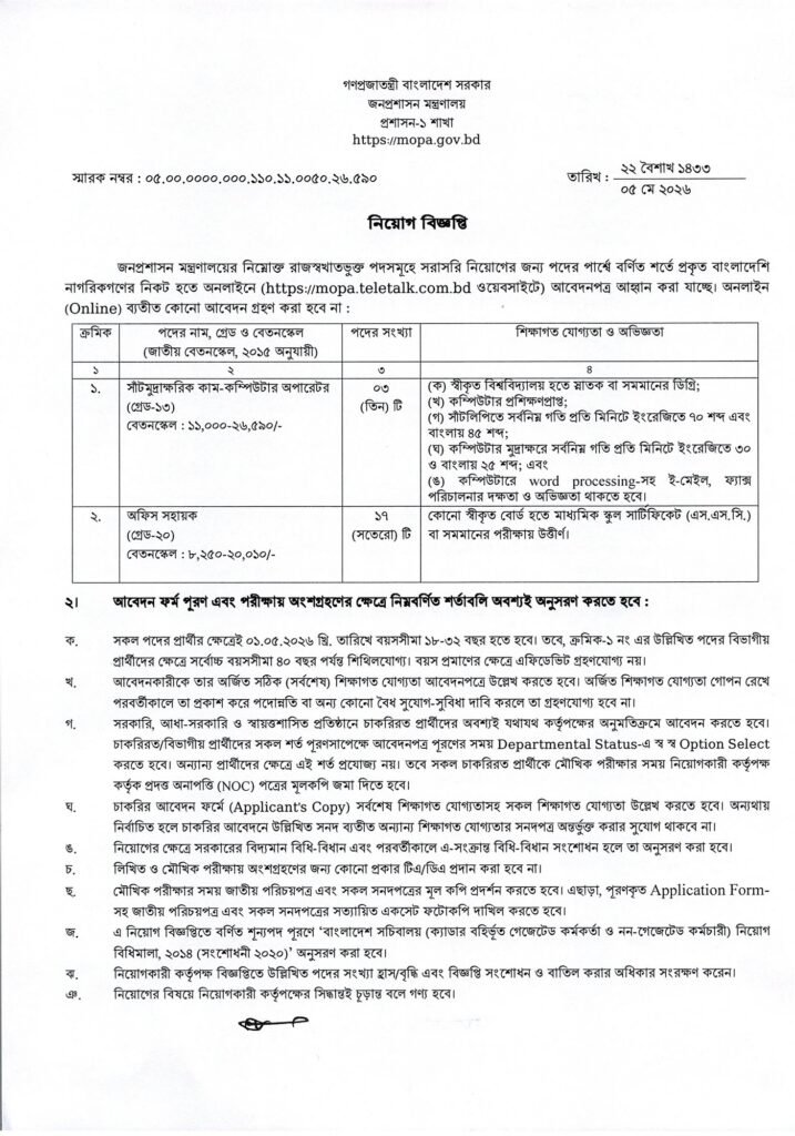 জনপ্রশাসন মন্ত্রণালয় নিয়োগ বিজ্ঞপ্তি ২০২৬