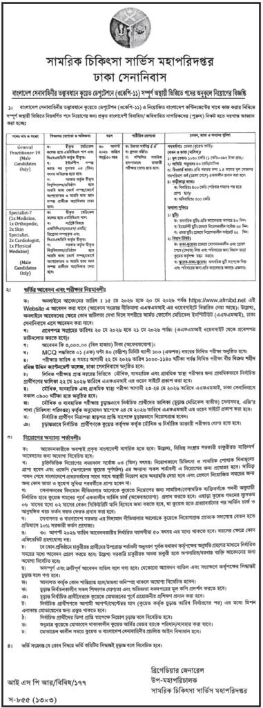 বাংলাদেশ সেনাবাহিনী বেসামরিক নিয়োগ বিজ্ঞপ্তি ২০২৬ 