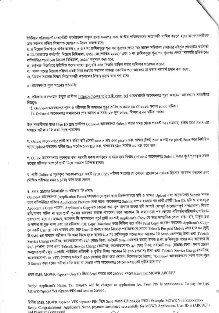 পানি সম্পদ মন্ত্রণালয় নিয়োগ বিজ্ঞপ্তি ২০২৬