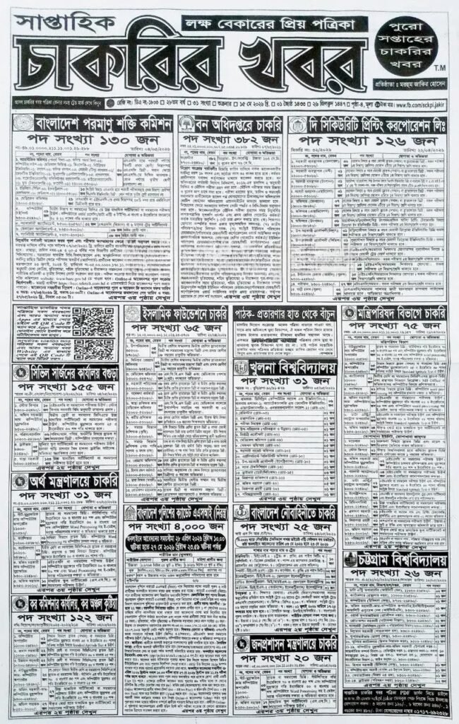 সাপ্তাহিক চাকরির খবর পত্রিকা ১৫ মে ২০২৬ ইং