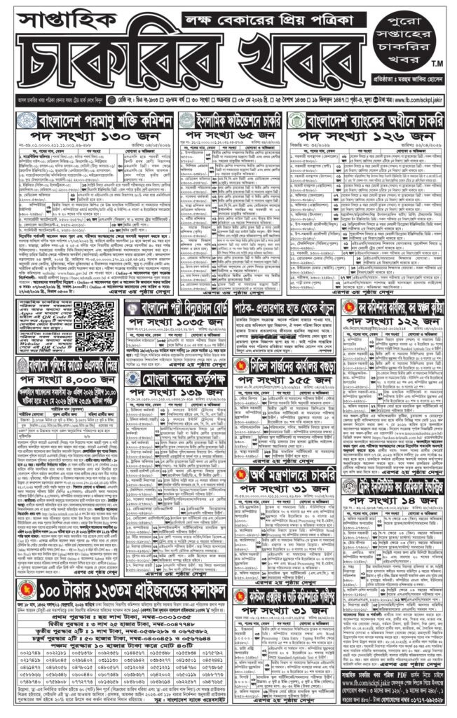 সাপ্তাহিক চাকরির খবর পত্রিকা ১৫ মে ২০২৬ ইং
