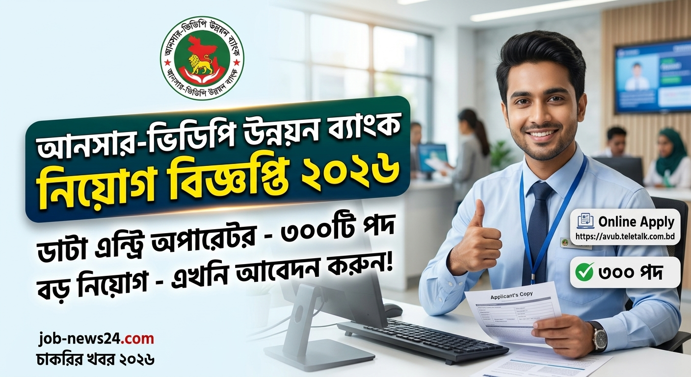 আনসার-ভিডিপি উন্নয়ন ব্যাংক নিয়োগ বিজ্ঞপ্তি ২০২৬