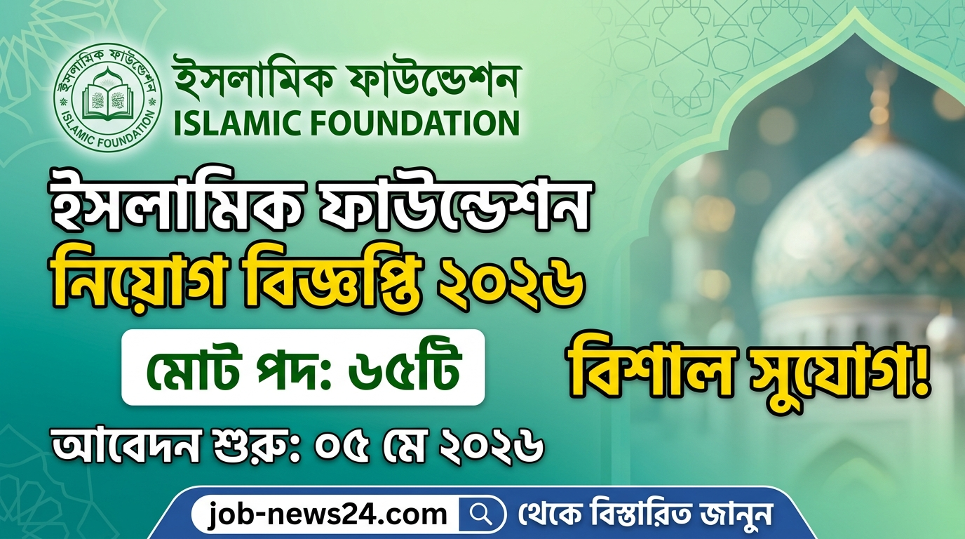 ইসলামিক ফাউন্ডেশন নিয়োগ বিজ্ঞপ্তি ২০২৬