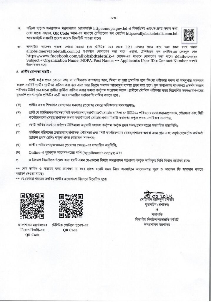 জনপ্রশাসন মন্ত্রণালয় নিয়োগ বিজ্ঞপ্তি ২০২৬