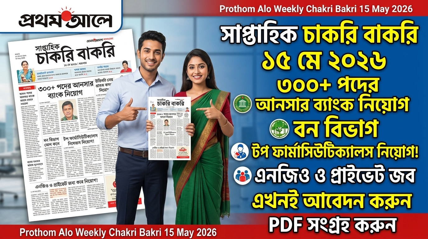 প্রথম আলো সাপ্তাহিক চাকরি বাকরি পত্রিকা ১৫ মে ২০২৬