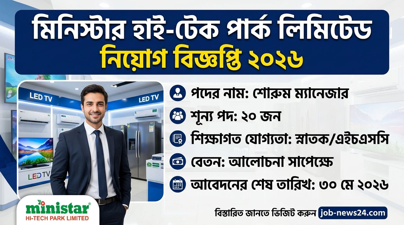 মিনিস্টার হাই-টেক পার্ক লিমিটেড নিয়োগ বিজ্ঞপ্তি ২০২৬ শোরুম ম্যানেজার পদে বিশাল সুযোগ