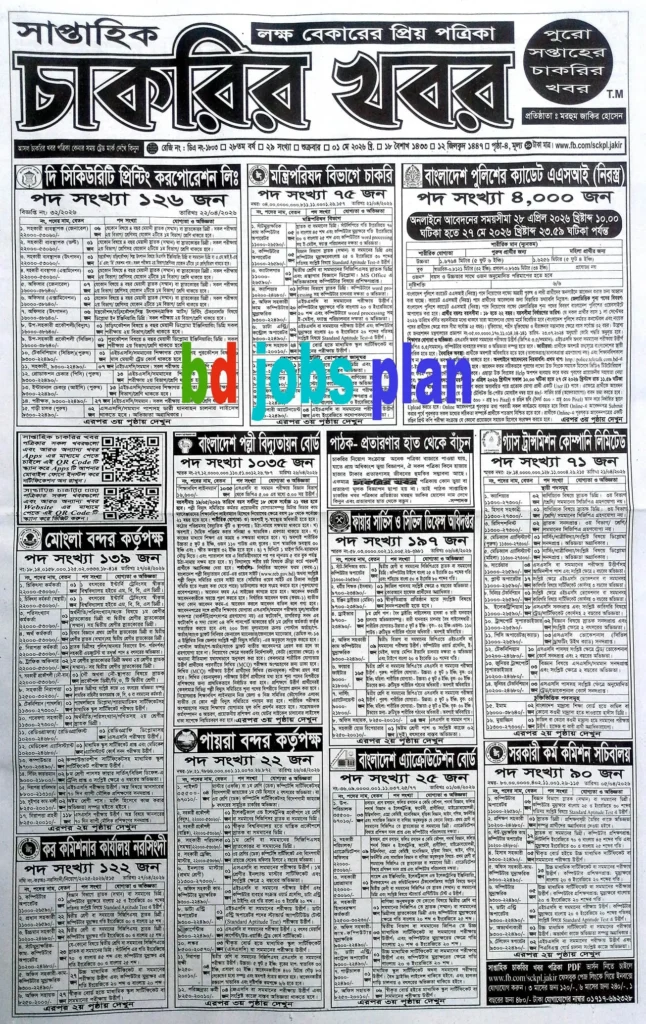 সাপ্তাহিক চাকরির খবর পত্রিকা ০১ মে ২০২৬ 
