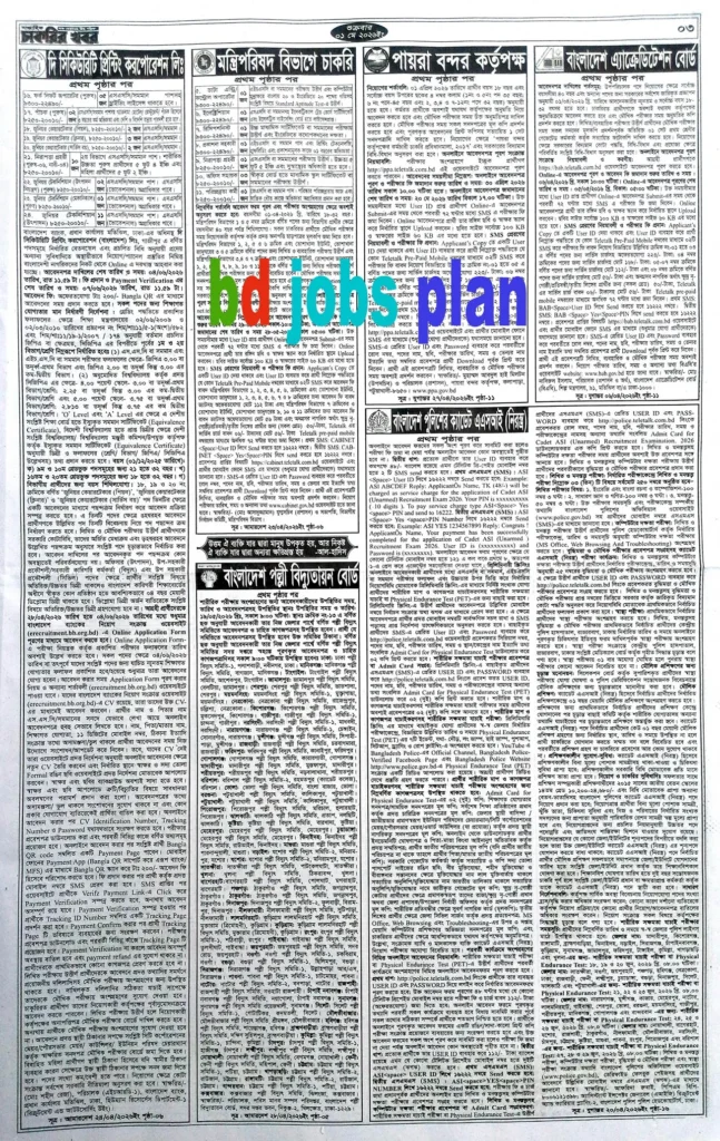 সাপ্তাহিক চাকরির খবর পত্রিকা ০১ মে ২০২৬ 