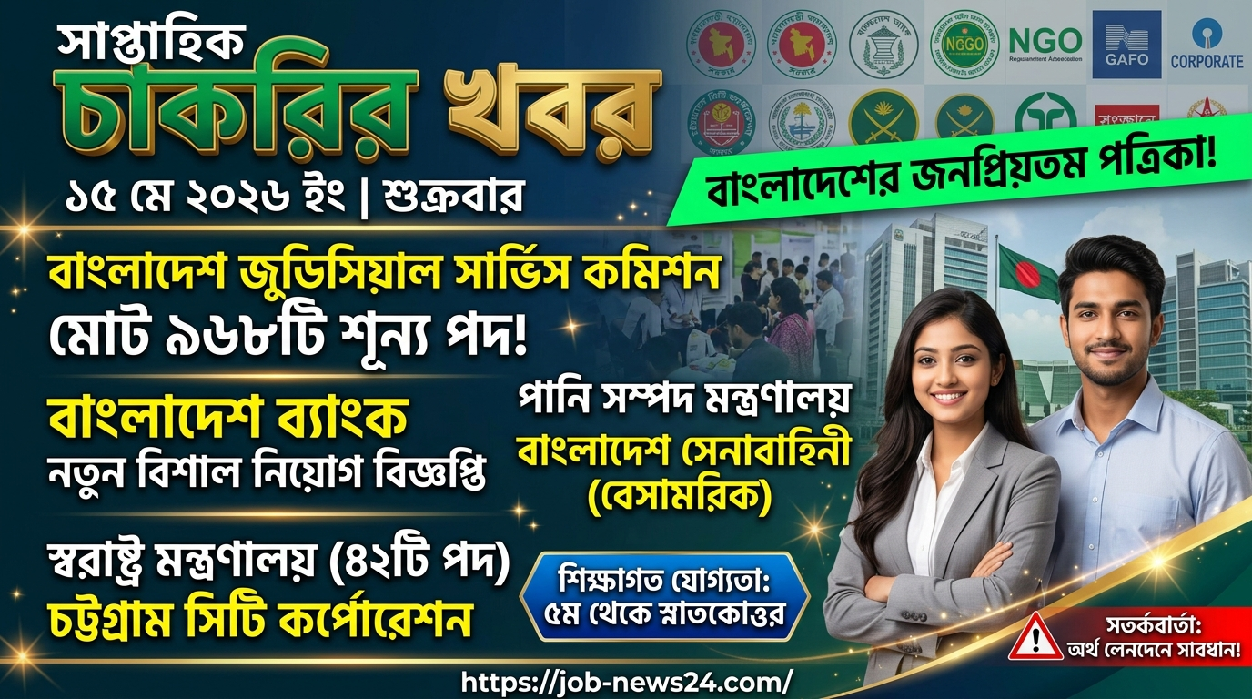 সাপ্তাহিক চাকরির খবর পত্রিকা ১৫ মে ২০২৬ ইং