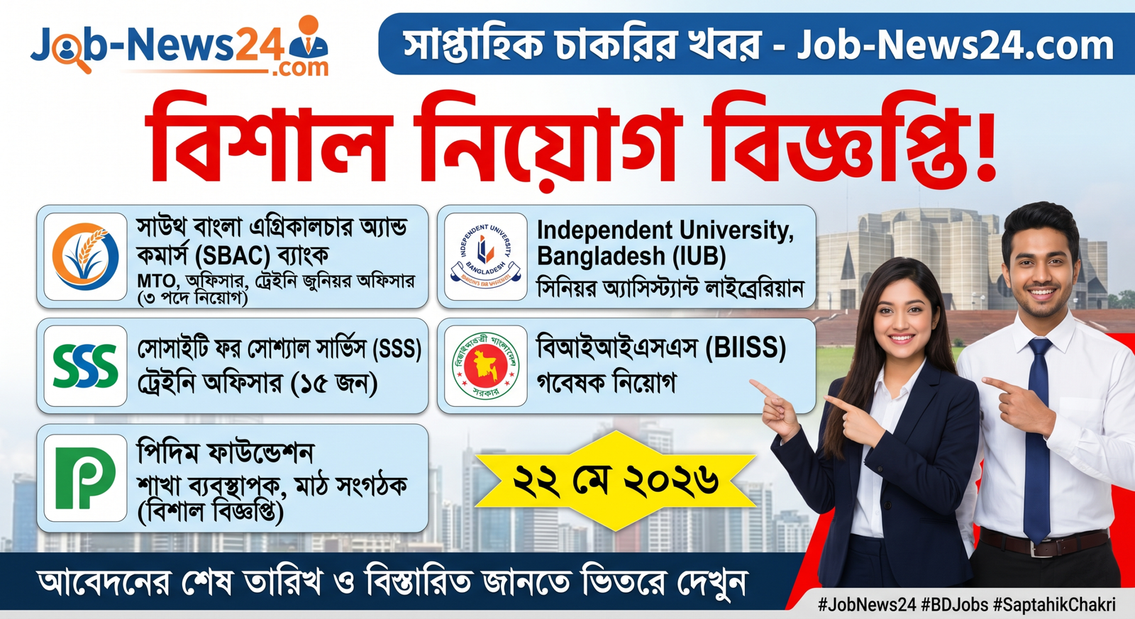 সাপ্তাহিক চাকরির খবর পত্রিকা ২২ মে ২০২৬