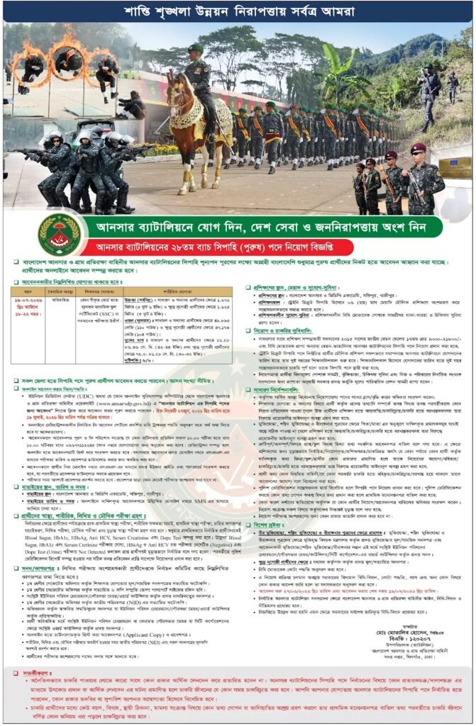 আনসার ব্যাটালিয়ন নিয়োগ বিজ্ঞপ্তি ২০২৬
