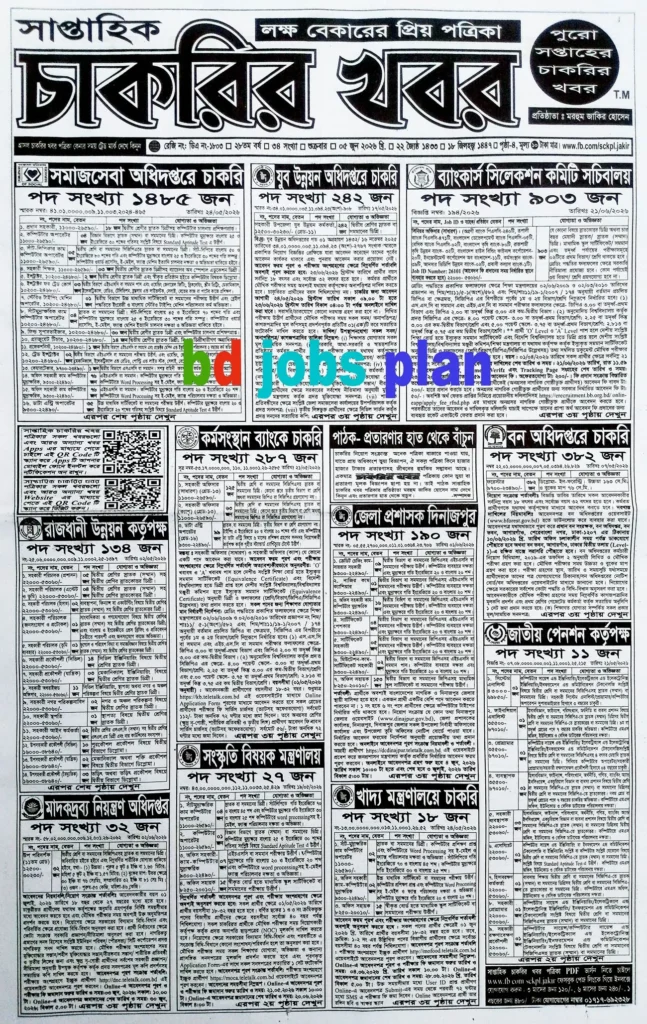 সাপ্তাহিক চাকরির খবর পত্রিকা ০৫ জুন ২০২৬