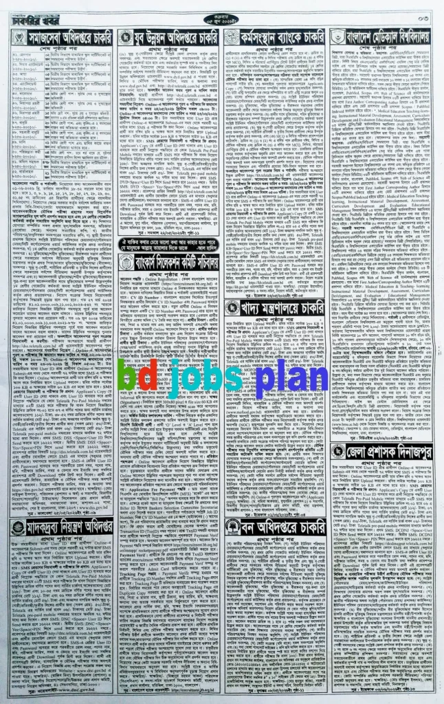 সাপ্তাহিক চাকরির খবর পত্রিকা ০৫ জুন ২০২৬