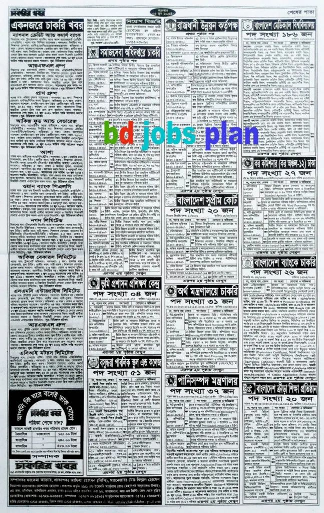 সাপ্তাহিক চাকরির খবর পত্রিকা ০৫ জুন ২০২৬