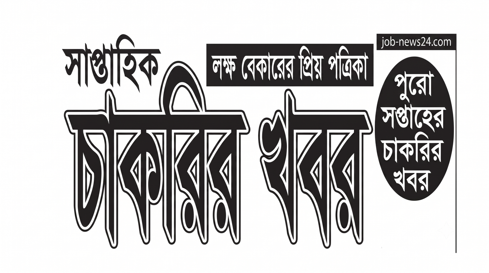 সাপ্তাহিক চাকরির খবর পত্রিকা ২০২৬
