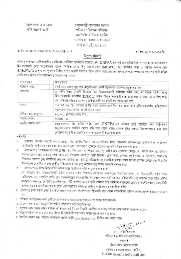 পরিবার পরিকল্পনা অধিদপ্তর নিয়োগ বিজ্ঞপ্তি ২০২৬