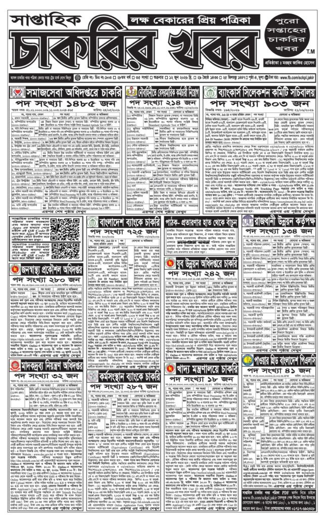 সাপ্তাহিক চাকরির খবর ১৯ জুন ২০২৬