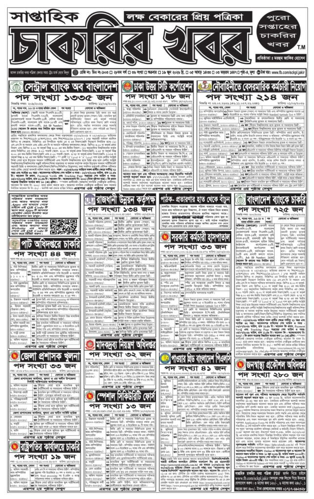 সাপ্তাহিক চাকরির খবর পত্রিকা ১৯ জুন ২০২৬ ইং