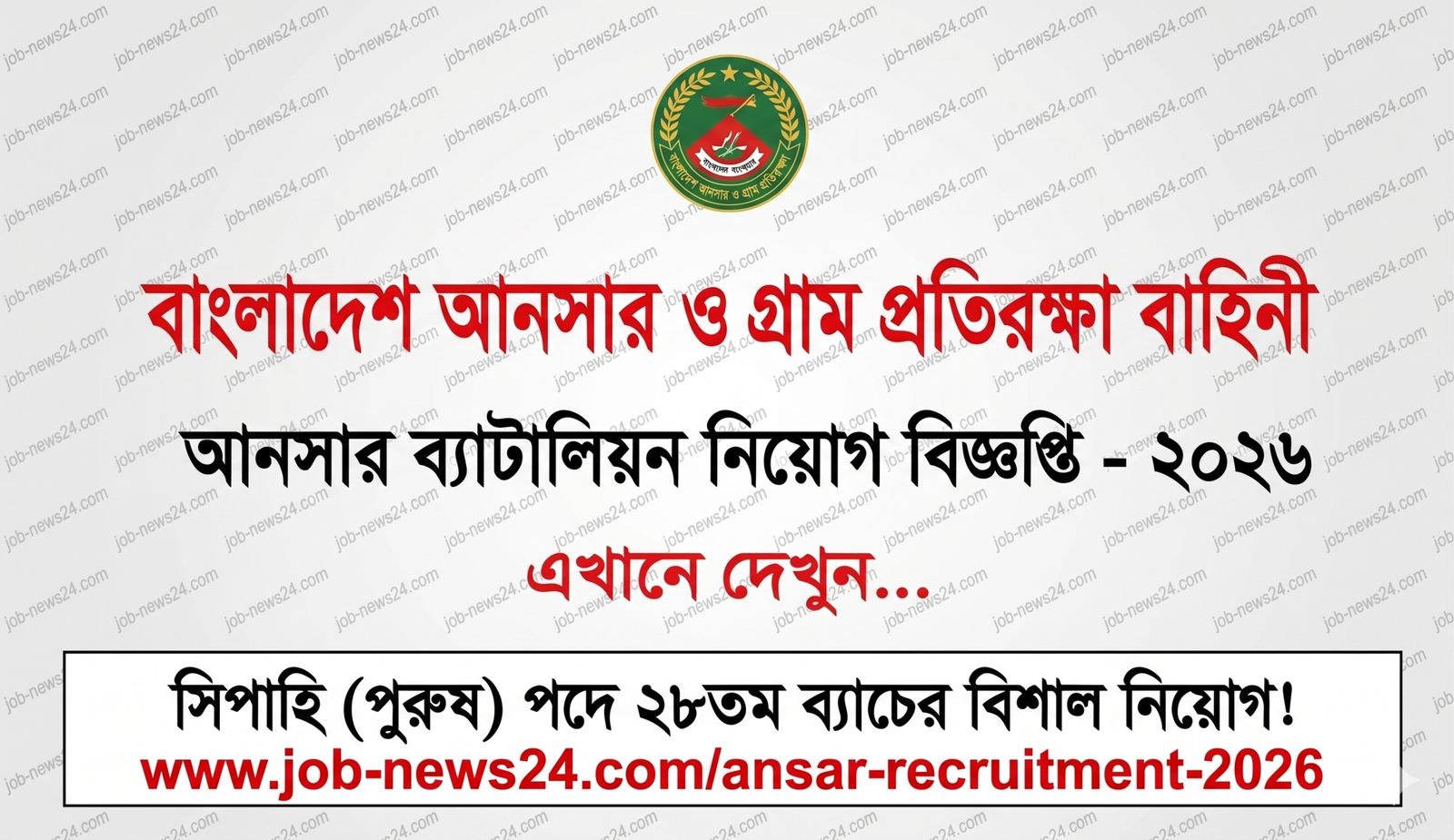 আনসার ব্যাটালিয়ন নিয়োগ বিজ্ঞপ্তি ২০২৬