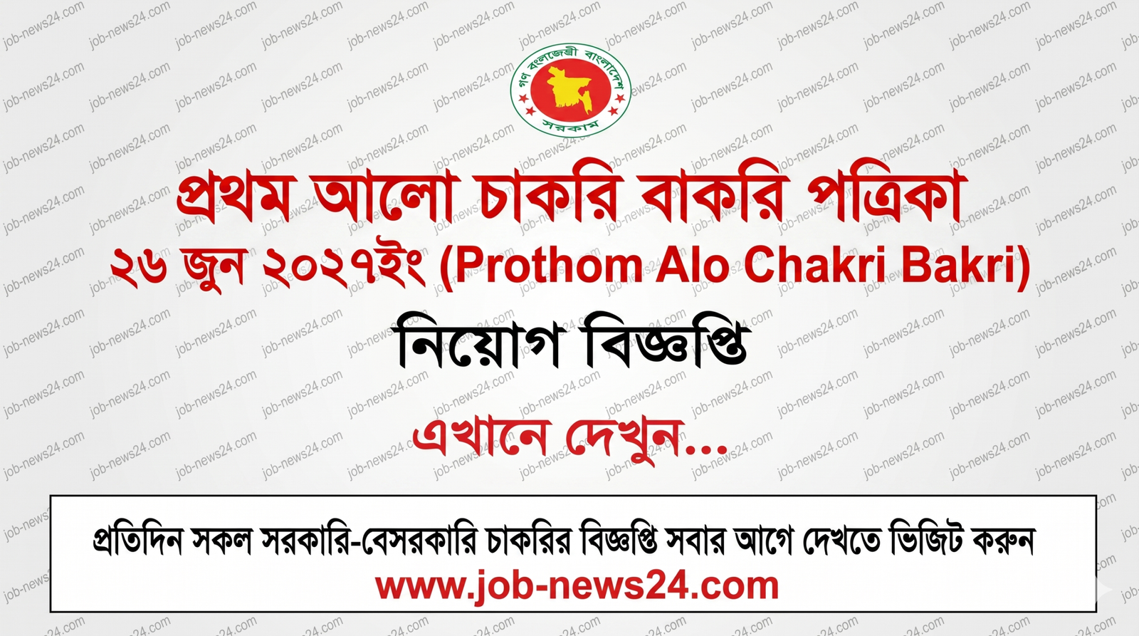 প্রথম আলো চাকরি বাকরি পত্রিকা ২৬ জুন ২০২৬ ইং