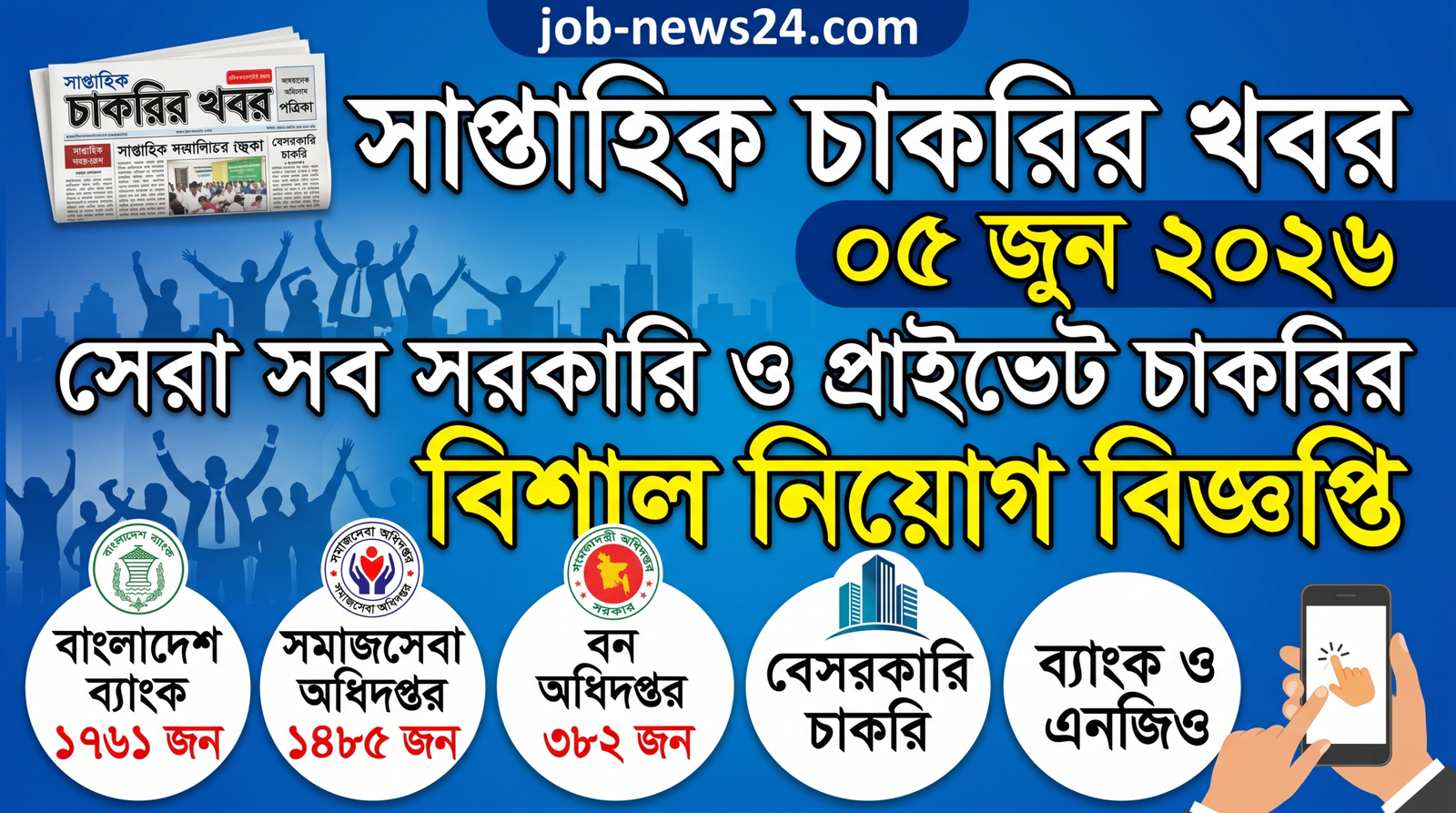 সাপ্তাহিক চাকরির খবর পত্রিকা ০৫ জুন ২০২৬