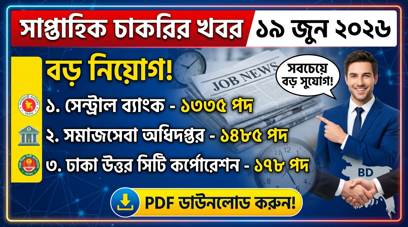 সাপ্তাহিক চাকরির খবর ১৯ জুন ২০২৬
