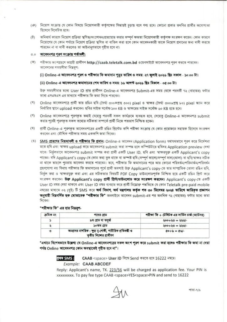 বেসামরিক বিমান চলাচল কর্তৃপক্ষ নিয়োগ বিজ্ঞপ্তি ২০২৬