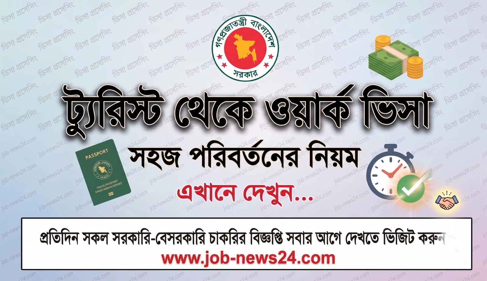 ট্যুরিস্ট ভিসা থেকে ওয়ার্ক ভিসা