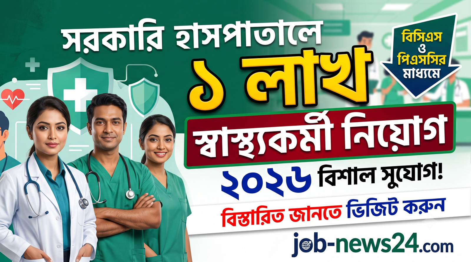 ১ লাখ স্বাস্থ্য কর্মী নিয়োগ ২০২৬